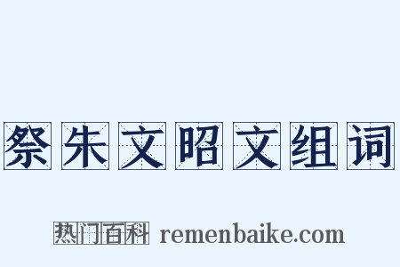 祭朱文昭文组词是什么意思的图片